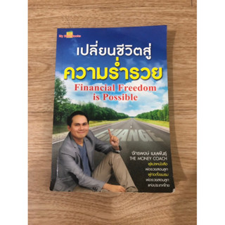 หนังสือ เปลี่ยนชีวิตสุ่ความร่ำรวย Financial Freedom  is Possible หนังสือมือสอง หนังสือการเงินส่วนบุคคล บริหารเงิน