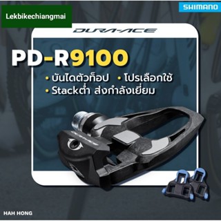 SHIMANO DURA-ACE บันไดเสือหมอบคาร์บอน PD-R9100