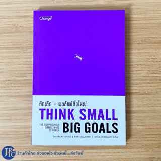 (พร้อมส่ง) THINK SMALL BIG GOALS หนังสือ คิดเล็ก ผลลัพธ์ยิ่งใหญ่ (หนังสือใหม่100%) by Owain Service &amp; Rory Gallagher