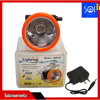 ไฟฉายคาดหัว Lighting All รุ่น 10 วัตต์ ไฟหน้ากว้าง 2.5 นิ้ว แสงไฟเหลือง หลอด LED เกรด A รวมแสงได้