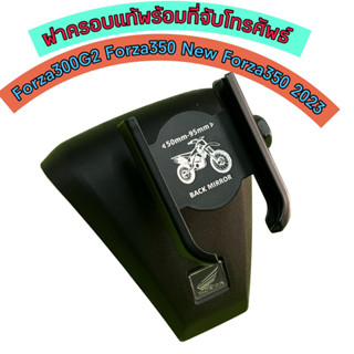 ชุดที่จับโทรศัพธ์พร้อมครอบแฮนด์แท้มีโลโก้ฮอนด้า Forza300 For…