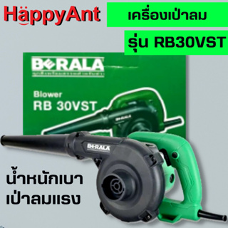 เครื่องเป่าลม เป่าลม ดูดฝุ่น รุ่น RB30VST BERALA //ออกใบกำกับภาษีได้//