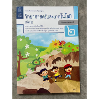 แบบฝึกหัด วิทยาศาสตร์ ป.2 เล่ม2 #สสวท.