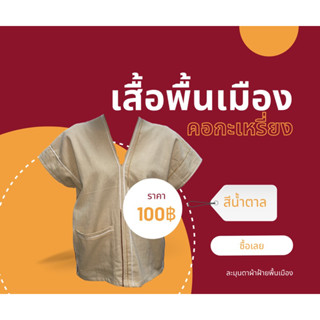 เสื้อพื้นเมืองคอกะเหรี่ยงสีน้ำตาลชาไทย