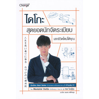 ไดโกะ สุดยอดนักจัดระเบียบ เสกชีวิตใหม่ให้คุณ (จะช่วยทำให้คุณใช้ชีวิตได้อย่างเต็มที่ขี้น คว้าความสุขมาครอบครองได้อย่างไร)