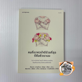 หนังสือคนที่เราควรใจดีด้วยที่สุดก็คือตัวเราเอง ผู้เขียน: คิดมากและรวมนักเขียน  สำนักพิมพ์: Springbooks