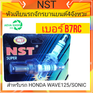 หัวเทียนยี่ห้อ NST  B7RC สำหรับHONDA โซนิค/เวฟ125 *1ชิ้น*