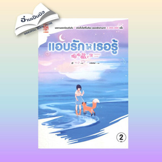 หนังสือมือหนึ่ง  แอบรักให้เธอรู้ ล.2