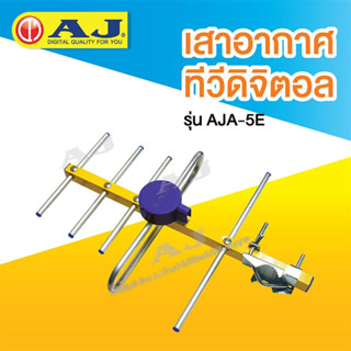 AJเสาอากาศทีวีดิจิดอล รุ่น AJA-5E