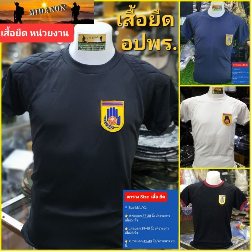 เสื้อยืดอปพร. เสื้อยืดอาสาสมัครป้องกันฝ่ายพลเรือน ปักโลโก้
