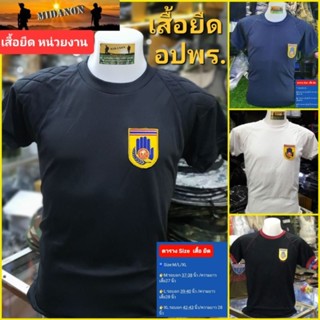 เสื้อยืดอปพร./เสื้อยืดอาสาสมัครป้องกันฝ่ายพลเรือน/ปักโลโก้