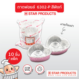 ถาดฟอยล์ Star Products 6302-P พร้อมฝา รูปหัวใจ บรรจุ 10 ชิ้น/แพ็ค