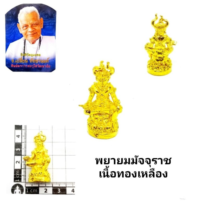 พญายมราช เนื้อทองเหลือง อาจารย์เปลี่ยนหัทยานนท์พัทลุง