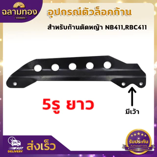 ตัวล็อคก้านตัดหญ้า สีดำ หูเกี่ยวสายสะพาย NB411 RBC CG260 328 อะไหล่ บูชล็อค แขนตัดหญ้า ตัวล็อคแขนเครื่องตัดหญ้า เครื่องต