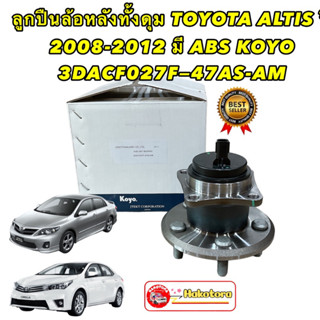 ลูกปืนล้อหลังทั้งดุม TOYOTA ALTIS ปี 2008-2012 มี ABS KOYO 3DACF027F-47AS-AM แท้100%