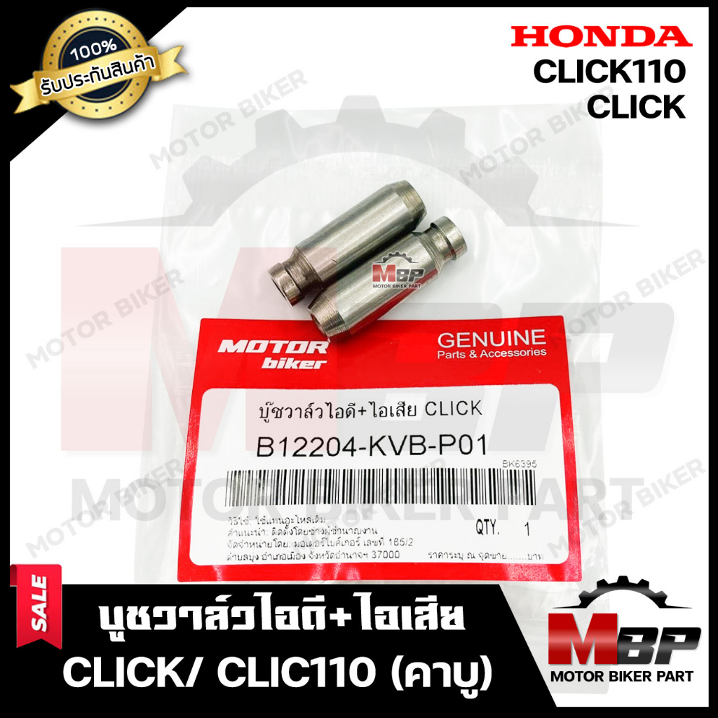 บูชวาล์วไอดี+ไอเสีย / หลอดวาล์ว​​​​​​​ไอดี+ไอเสีย(จำนวน1คู่) สำหรับ HONDA CLICK/ CLIC110 (คาบู) - ฮอนด้า คลิก/ คลิก110