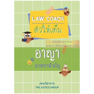 LAW COACH ติวให้เต็ม อาญา มาตราสำคัญ (คณะวิชาการ)