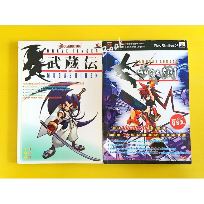 หนังสือบทสรุปเกมส์ เฉลยเกมส์ คู่มือเกมส์ Musashiden & Musashi