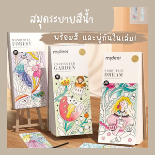 สมุดระบายสีน้ำ  มีสีพร้อมพู่กันในตัว  พร้อมส่งในไทย