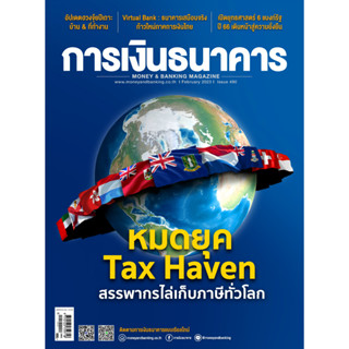 การเงินธนาคาร ฉบับที่ 490 กุมภาพันธ์ 2566