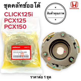 ชุดคลัทช์ออโต้ CLICK125i / PCX150 / PCX125 ชุดครัชก้อน ผ้าคลัชชุดพร้อมจาน 22535-KZR-600 ครัช3ก้อน คลิก125 PCX