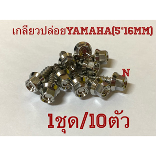 เกลียวปล่อยชุดสีYamaha(M5*16mm)///1ชุด/10ตัว สเตนเลส