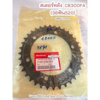 สเตอร์หลัง  CB300FA (36ฟัน 520)แท้ศูนย์ฮอนด้า 🚚เก็บเงินปลายทางได้ 🚚