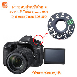 Dial mode แหวนปรับโหมดแคนนอน 80D ฝาครอบปุ่มปรับโหมด ฝาครอบปุ่มหมุนโหมด สำหรับ Canon EOS 80D canon 80d