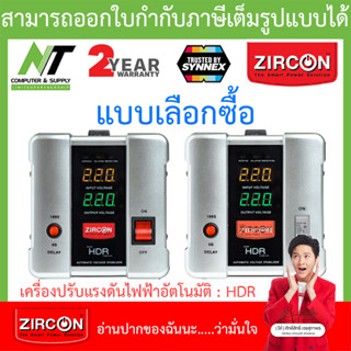 ZIRCON Stabilizer เครื่องปรับแรงดันไฟฟ้าอัตโนมัติ รุ่น HDR : 1000 / 2000 / 3000 / 5000va - แบบเลือกซื้อ BY N.T Computer