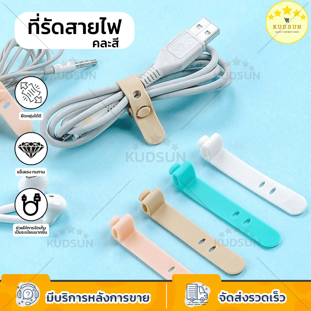 KUDSUN ที่เก็บสายไฟ ที่เก็บสายชาร์จ จัดระเบียบสายไฟ ซิลิโคน คุณภาพดี แข็งแรง ทนทาน พกพาสะดวก หยิบใช้งานง่าย