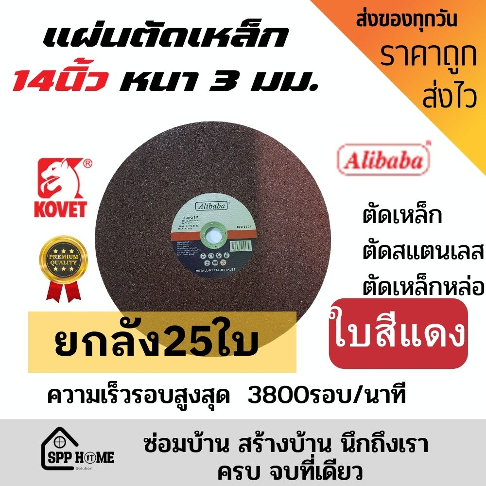 (ยกลัง 25ใบ) ใบตัดเหล็ก14นิ้ว/16นิ้ว Alibaba ใบสีแดง