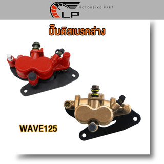 ปั้มล่าง พร้อมผ้าเบรค ปั๊มดิสเบรคล่าง wave110i WAVE125  ปั๊มดิสเบรคล่างนิชชิน เวฟ 110i เวฟ 125i ปลาวาฬ