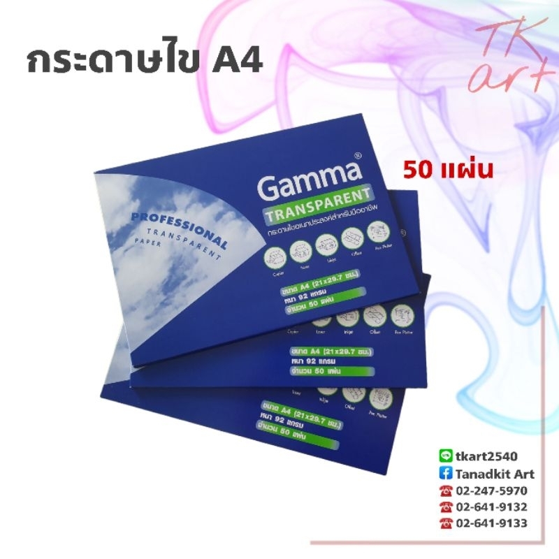 กระดาษไข A4 ใช้เขียนแบบ และงานพิมพ์ inkjet & laser (50แผ่น/กล่อง) ยี่ห้อ Gamma