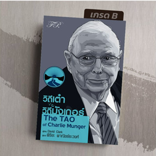 [เกรด B] วิถีเต๋า วิถีมังเกอร์ : The TAO of Charlie Munger