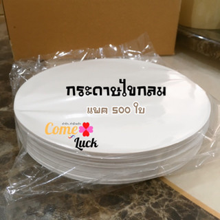 กระดาษไขกลมแพค500ใบ กระดาษรองอบ