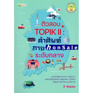 Hติวสอบ TOPIK 2 : คำศัพท์ภาษาเกาหลีระดับกลาง