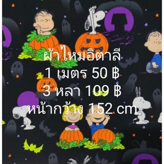 ผ้าเมตร ผ้าไหมอิตาลี ลาย halloween หน้ากว้าง 152 cm ตัดต่อเนื่อง