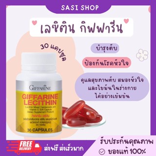 📌พร้อมส่ง ราคาพิเศษมาก‼️เลซิติน บำรุงตับ กิฟฟารีน