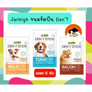 ( แพค 6 ชิ้น) Jerhigh Danta stick 60g.5แท่ง เจอไฮ ขนมขัดฟันสำหรับสุนัข