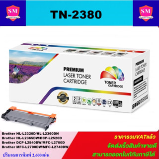 หมึกพิมพ์เลเซอร์เทียบเท่า Brother TN-2380/TN-2360 (ราคาพิเศษ)สำหรับปริ้นเตอร์รุ่น Brother DCP-L2500/2520/2540/2560