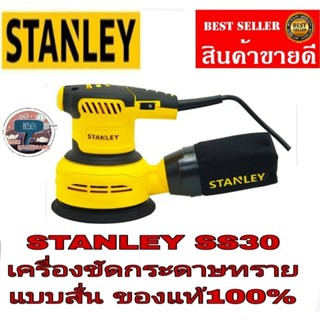 STANLEY SS30 เครื่องขัดกระดาษทรายกลม5นิ้ว ของแท้100%