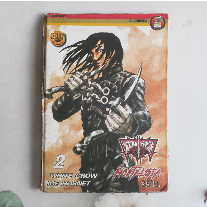 มีดที่13 NOSTALGIA เล่ม 2 - การ์ตูนมือสอง