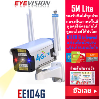 EYEVISION Premium พร้อมส่ง กล้องวงจรปิดใส่ซิมเน็ต 4G รุ่น 5M Lite กล้องใส่ซิม 4g TRUE DTAC AIS กล้องวงจรปิด wifi 10LED infrared&amp;ไซเรน กลางคืนภาพเป็นสี กล้องวงจรปิดไร้สาย แจ้งเดือนมือถือ กล้องวงจร กลางแจ้ง กันน้ำ ใช้ภายนอก แถมอุปกรณ์ติดตั้ง