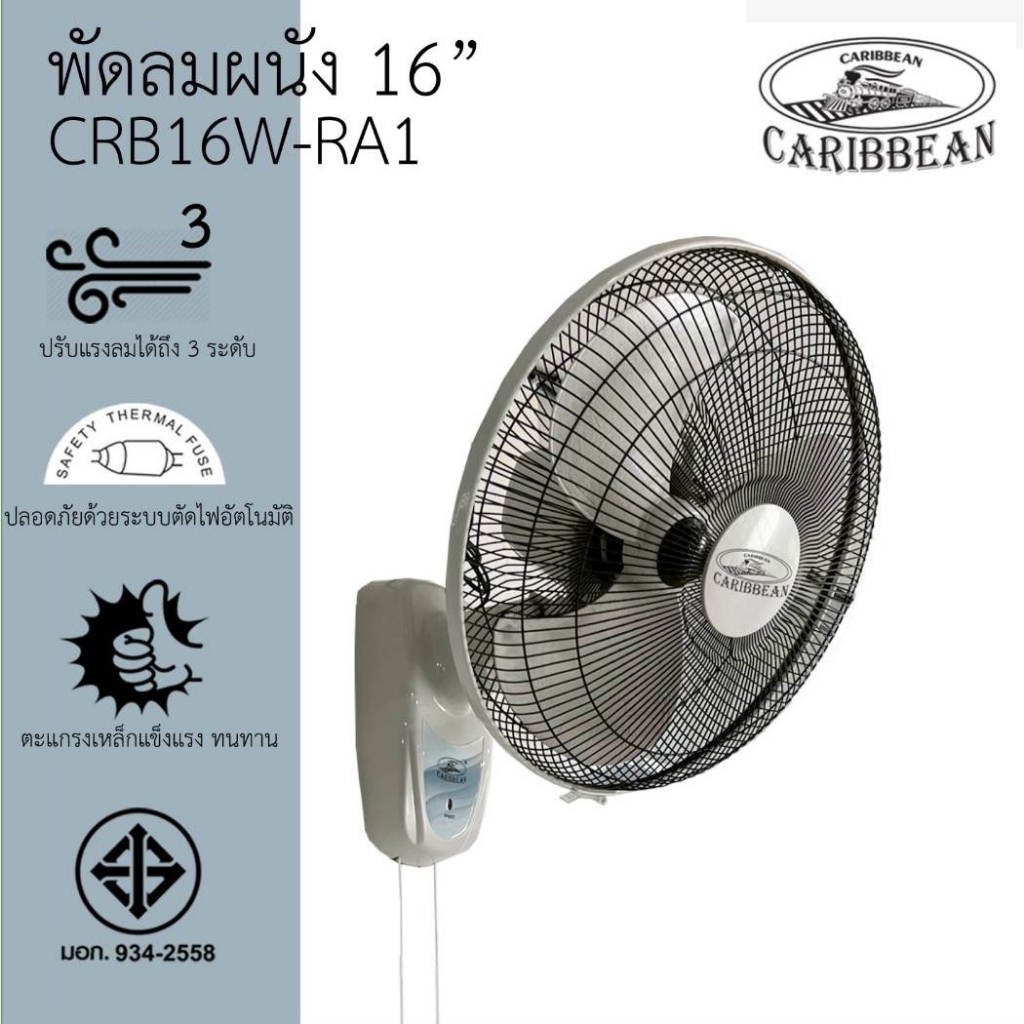 CARIBBEAN พัดลมติดผนัง ขนาด 16 นิ้ว สีเทา รุ่น CRB16W-R1 พัดลม16นิ้ว