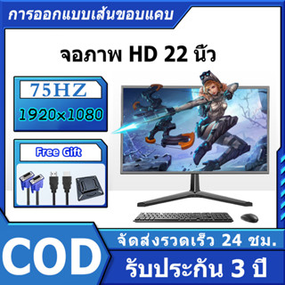 จอคอมพิวเตอร์ จอคอม 22 นิ้ว จอ monitor ประกัน 3 ปี VGA HDMI จอคอมพิวเตอร์ 75hz ส่งฟรี