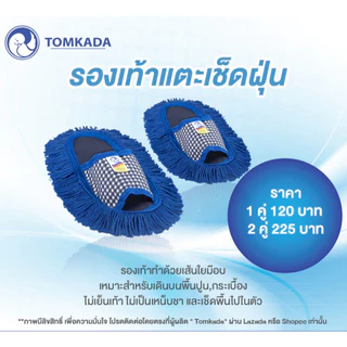 Tomkada - รองเท้าแตะเช็ดฝุ่นใส่เดินในบ้าน