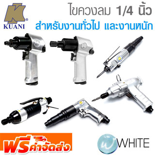 ไขควงลม 1/4 นิ้ว สำหรับงานทั่วไป และงานหนัก ยี่ห้อ KUANI จากไต้หวัน จัดส่งฟรี!!!