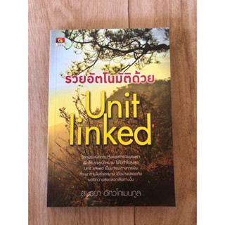 รวยอัตโนมัติด้วย Unit linked