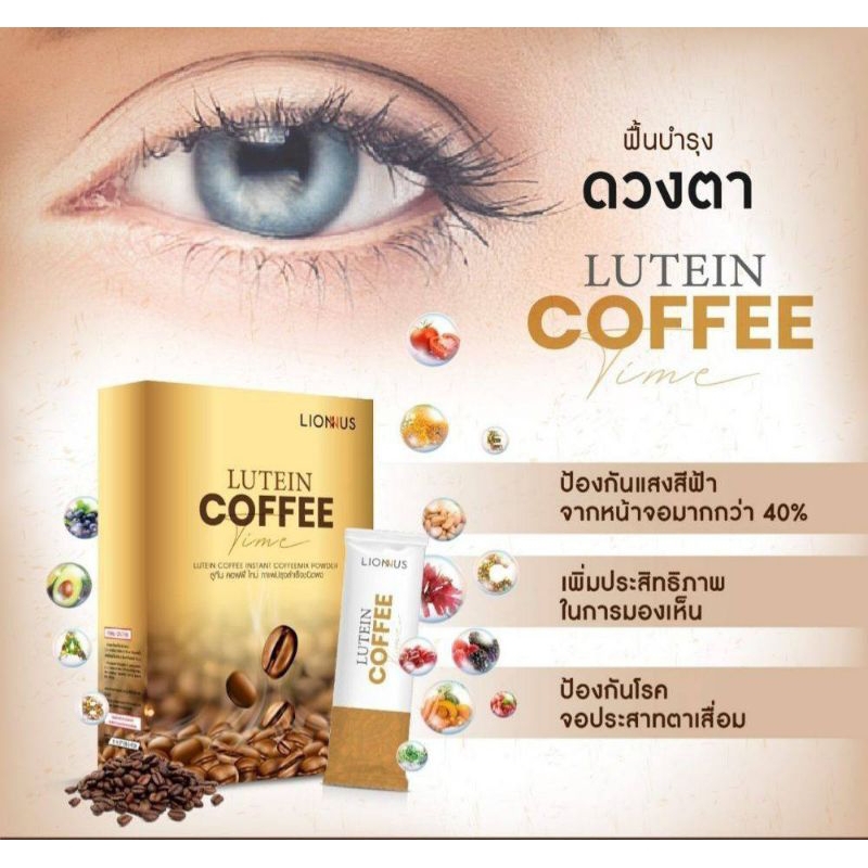 Coffee With Lutein คอฟฟี่ไทม์ ผสมลูทีนกาแฟปรุงสำเร็จ