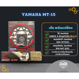 โซ่-สเตอร์ สำหรับ Yamaha MT-15 ชุดโซ่ สเตอร์จอมไทย/Jomthai